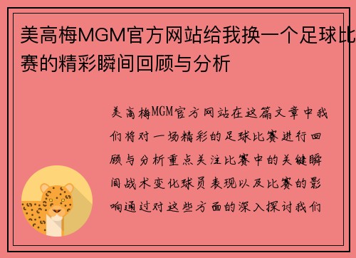 美高梅MGM官方网站给我换一个足球比赛的精彩瞬间回顾与分析