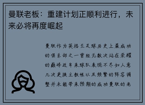 曼联老板：重建计划正顺利进行，未来必将再度崛起