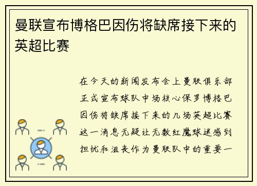 曼联宣布博格巴因伤将缺席接下来的英超比赛