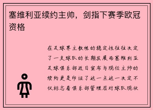 塞维利亚续约主帅，剑指下赛季欧冠资格