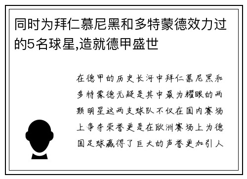 同时为拜仁慕尼黑和多特蒙德效力过的5名球星,造就德甲盛世