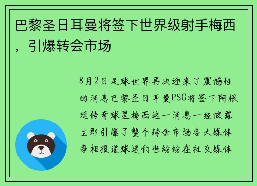 巴黎圣日耳曼将签下世界级射手梅西，引爆转会市场