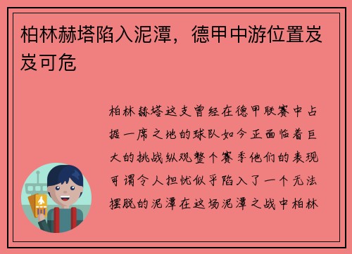 柏林赫塔陷入泥潭，德甲中游位置岌岌可危