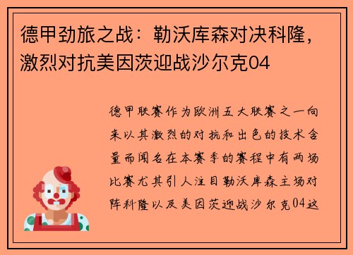 德甲劲旅之战：勒沃库森对决科隆，激烈对抗美因茨迎战沙尔克04