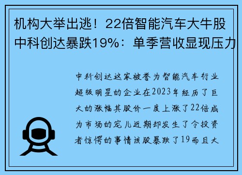 机构大举出逃！22倍智能汽车大牛股中科创达暴跌19%：单季营收显现压力