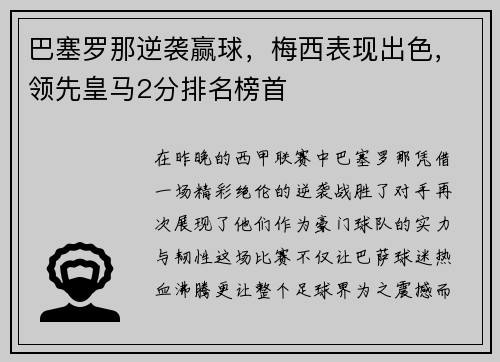 巴塞罗那逆袭赢球，梅西表现出色，领先皇马2分排名榜首