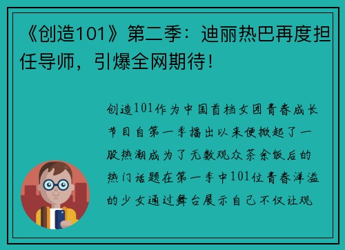 《创造101》第二季：迪丽热巴再度担任导师，引爆全网期待！