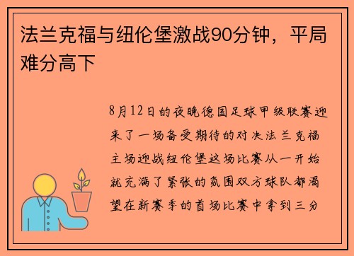 法兰克福与纽伦堡激战90分钟，平局难分高下