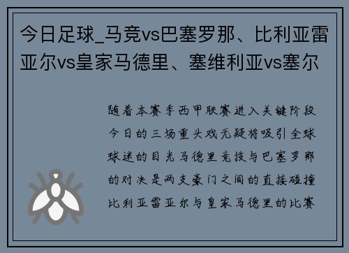 今日足球_马竞vs巴塞罗那、比利亚雷亚尔vs皇家马德里、塞维利亚vs塞尔塔