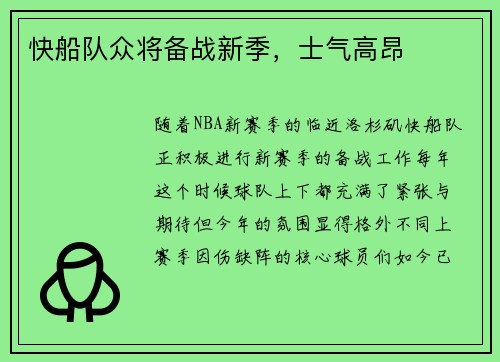 快船队众将备战新季，士气高昂