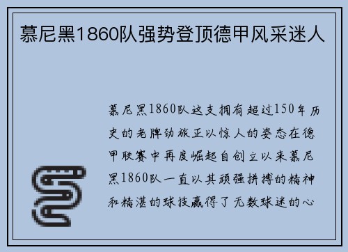 慕尼黑1860队强势登顶德甲风采迷人