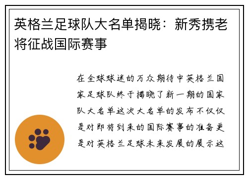 英格兰足球队大名单揭晓：新秀携老将征战国际赛事