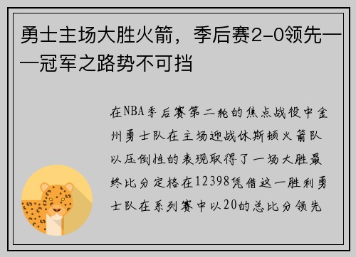 勇士主场大胜火箭，季后赛2-0领先——冠军之路势不可挡