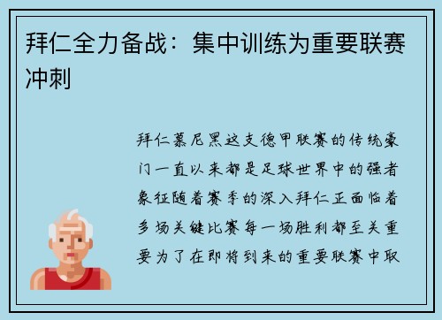 拜仁全力备战：集中训练为重要联赛冲刺