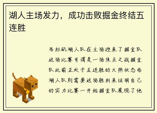 湖人主场发力，成功击败掘金终结五连胜