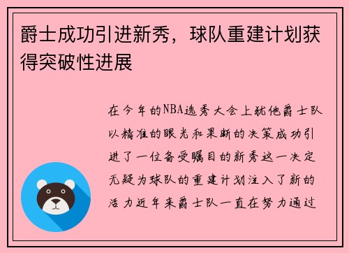 爵士成功引进新秀，球队重建计划获得突破性进展