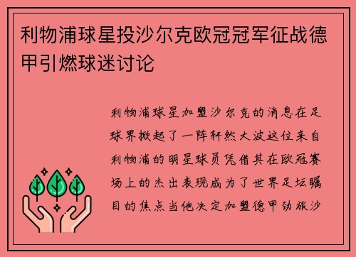 利物浦球星投沙尔克欧冠冠军征战德甲引燃球迷讨论