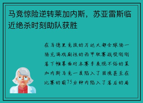 马竞惊险逆转莱加内斯，苏亚雷斯临近绝杀时刻助队获胜