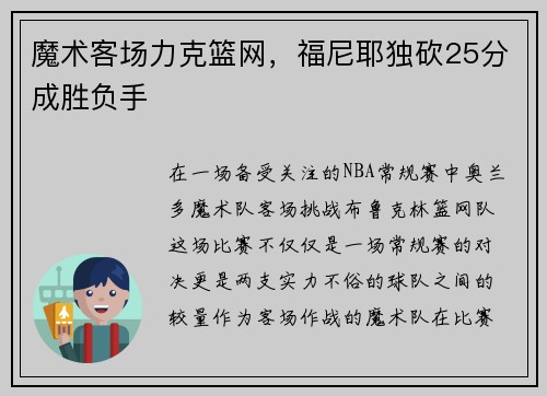 魔术客场力克篮网，福尼耶独砍25分成胜负手