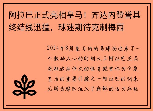 阿拉巴正式亮相皇马！齐达内赞誉其终结线迅猛，球迷期待克制梅西