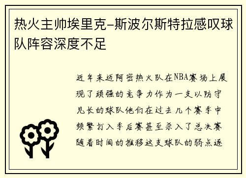热火主帅埃里克-斯波尔斯特拉感叹球队阵容深度不足