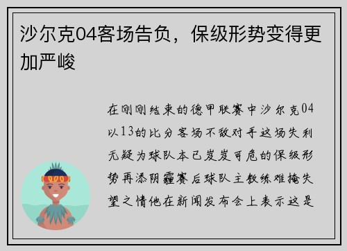 沙尔克04客场告负，保级形势变得更加严峻