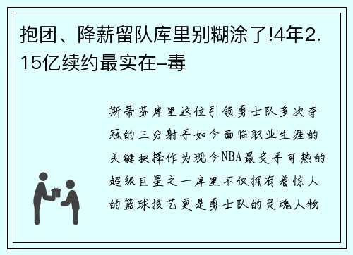抱团、降薪留队库里别糊涂了!4年2.15亿续约最实在-毒