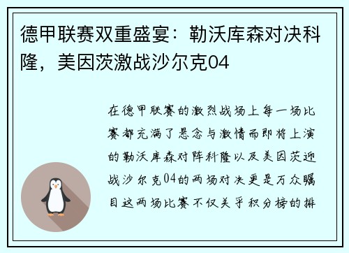 德甲联赛双重盛宴：勒沃库森对决科隆，美因茨激战沙尔克04