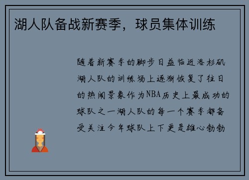 湖人队备战新赛季，球员集体训练