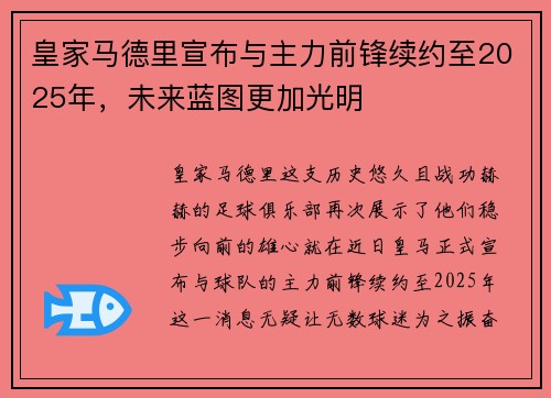 皇家马德里宣布与主力前锋续约至2025年，未来蓝图更加光明