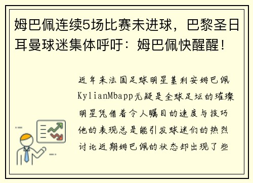 姆巴佩连续5场比赛未进球，巴黎圣日耳曼球迷集体呼吁：姆巴佩快醒醒！