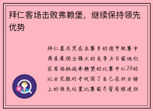 拜仁客场击败弗赖堡，继续保持领先优势
