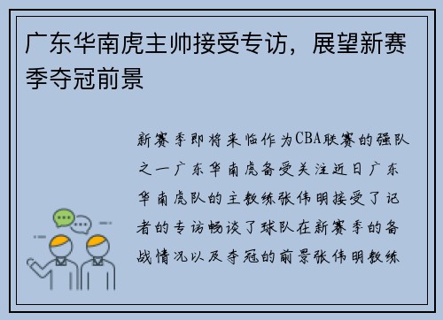 广东华南虎主帅接受专访，展望新赛季夺冠前景
