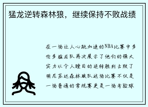 猛龙逆转森林狼，继续保持不败战绩