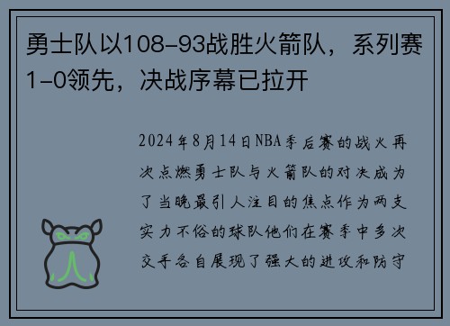 勇士队以108-93战胜火箭队，系列赛1-0领先，决战序幕已拉开