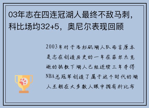 03年志在四连冠湖人最终不敌马刺，科比场均32+5，奥尼尔表现回顾