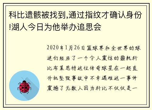 科比遗骸被找到,通过指纹才确认身份!湖人今日为他举办追思会