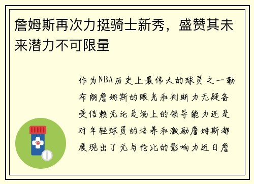 詹姆斯再次力挺骑士新秀，盛赞其未来潜力不可限量