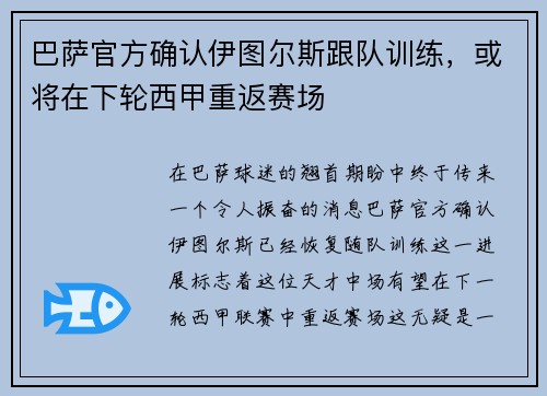 巴萨官方确认伊图尔斯跟队训练，或将在下轮西甲重返赛场