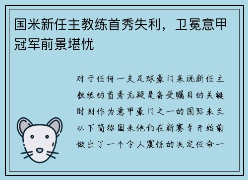 国米新任主教练首秀失利，卫冕意甲冠军前景堪忧