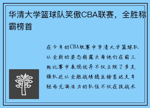 华清大学篮球队笑傲CBA联赛，全胜称霸榜首