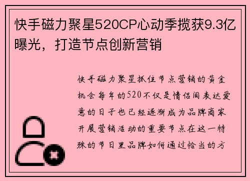 快手磁力聚星520CP心动季揽获9.3亿曝光，打造节点创新营销