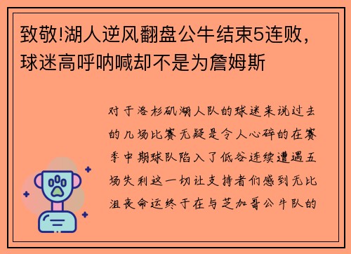 致敬!湖人逆风翻盘公牛结束5连败，球迷高呼呐喊却不是为詹姆斯