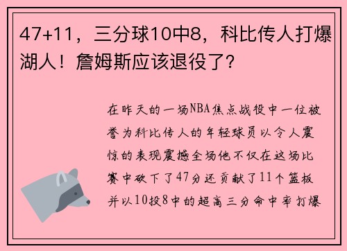 47+11，三分球10中8，科比传人打爆湖人！詹姆斯应该退役了？