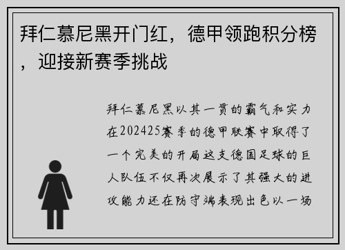 拜仁慕尼黑开门红，德甲领跑积分榜，迎接新赛季挑战