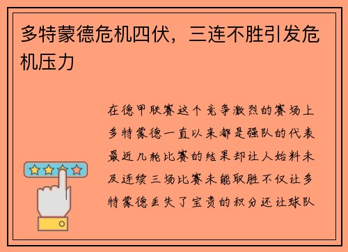 多特蒙德危机四伏，三连不胜引发危机压力