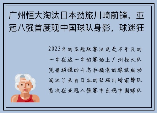 广州恒大淘汰日本劲旅川崎前锋，亚冠八强首度现中国球队身影，球迷狂欢盛况空前