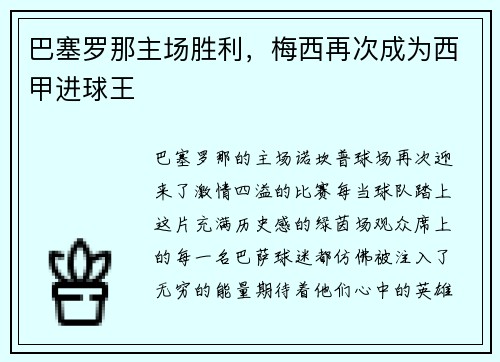 巴塞罗那主场胜利，梅西再次成为西甲进球王