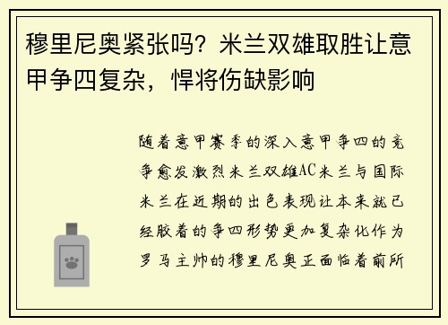 穆里尼奥紧张吗？米兰双雄取胜让意甲争四复杂，悍将伤缺影响
