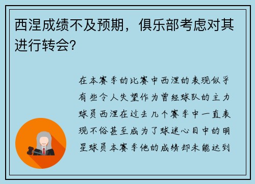 西涅成绩不及预期，俱乐部考虑对其进行转会？